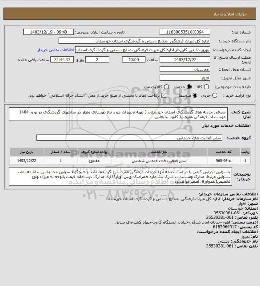 استعلام معرفی جاذبه های گردشگری استان خوزستان ( تهیه تجهیزات مورد نیاز بهسازی منظر در سایتهای گردشگری در نوروز 1404 موسسات فرهنگی هنری یا کانون تبلیغاتی