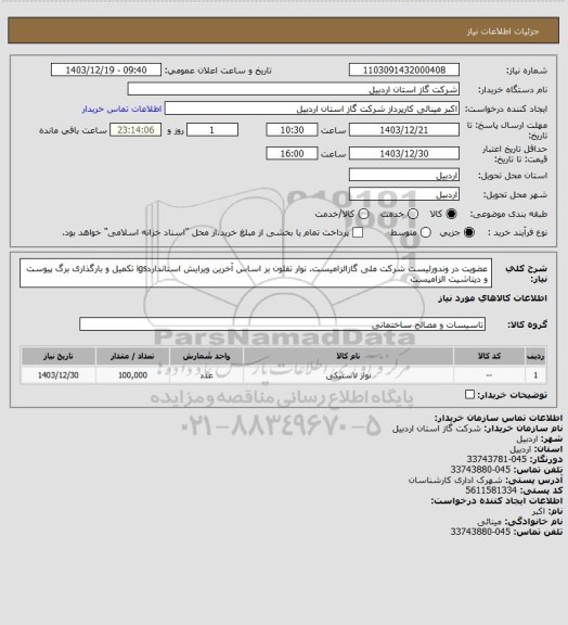 استعلام عضویت در وندورلیست شرکت ملی گازالزامیست. نوار تفلون بر اساس آخرین ویرایش استانداردigs تکمیل و بارگذاری برگ پیوست و دیتاشیت الزامیست
