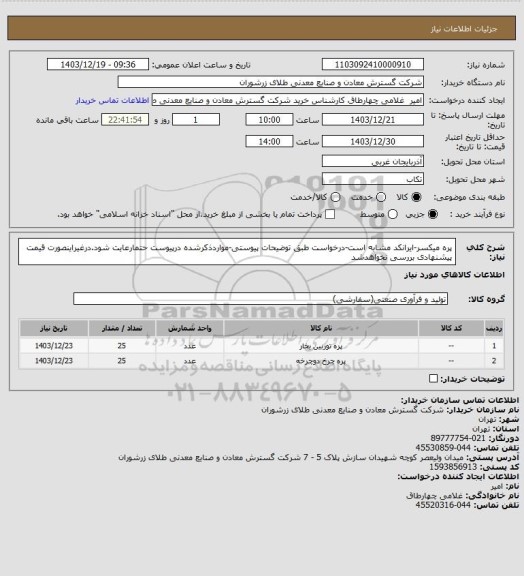 استعلام پره میکسر-ایرانکد مشابه است-درخواست طبق توضیحات پیوستی-مواردذکرشده درپیوست حتمارعایت شود.درغیراینصورت قیمت پیشنهادی بررسی نخواهدشد