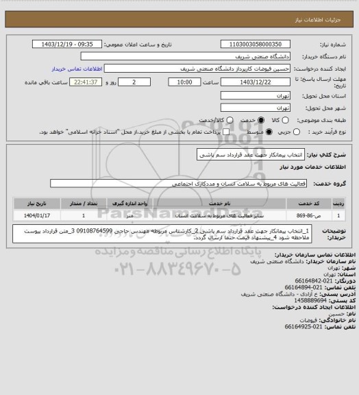 استعلام انتخاب پیمانکار جهت عقد قرارداد سم پاشی