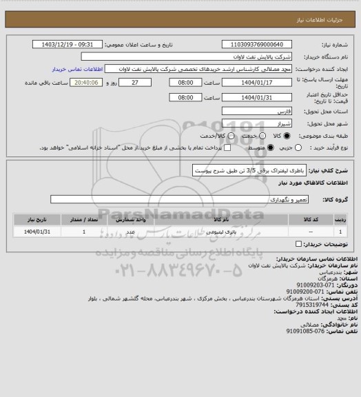استعلام باطری لیفتراک برقی 3/5 تن طبق شرح پیوست
