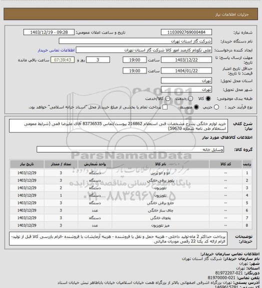 استعلام خرید لوازم خانگی بشرح مشخصات فنی استعلام 216862 پیوست/تماس 83736535 آقای علیرضا قمی (شرایط عمومی استعلام طی نامه شماره 59670)