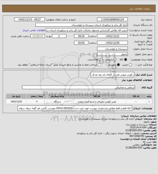 استعلام رکوردر صوتی هشت کاناله باند وی اچ اف