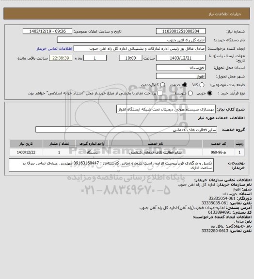 استعلام بهسازی سیستم صوتی دیجیتال تحت شبکه ایستگاه اهواز