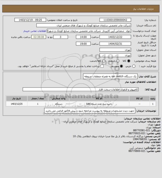استعلام یک دستگاه san switch  به همراه متعلقات مربوطه