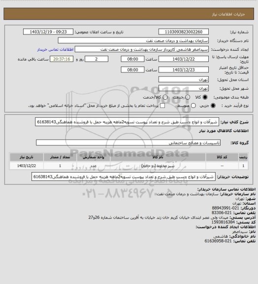 استعلام شیرآلات و انواع چسب طبق شرح و تعداد پیوست
تسویه2ماهه
هزینه حمل با فروشنده
هماهنگی61638143