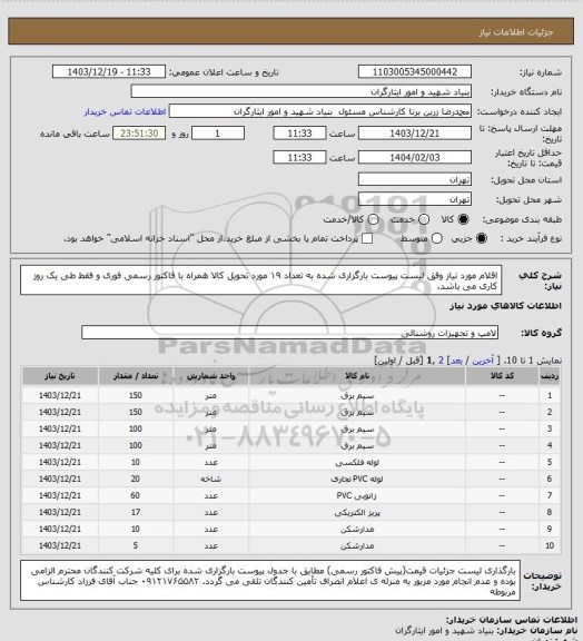 استعلام اقلام مورد نیاز وفق لیست پیوست بارگزاری شده به تعداد ۱۹ مورد
تحویل کالا همراه با فاکتور رسمی فوری و فقط طی یک روز کاری می باشد.