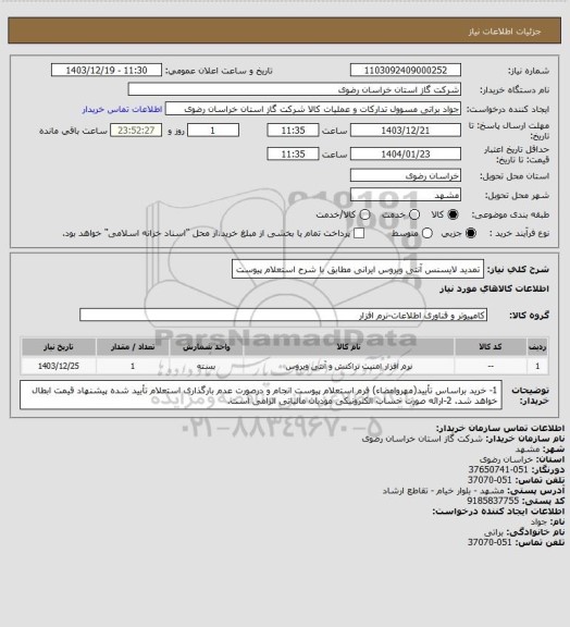 استعلام تمدید لایسنس آنتی ویروس ایرانی مطابق با شرح استعلام پیوست