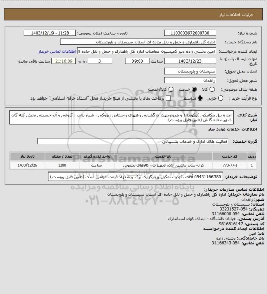 استعلام اجاره بیل مکانیکی )پیکوردار( و بلدوزرجهت بازگشایی راههای روستایی زیروکی ، شیخ بزاب ، گروانی و آل حسینی بخش کله گان شهرستان گلش (طبق فایل پیوست)