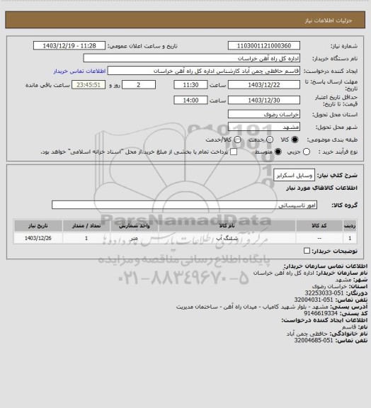 استعلام وسایل اسکرابر