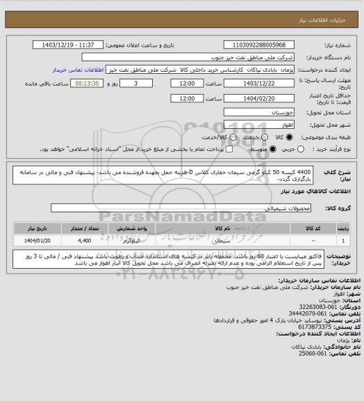 استعلام 4400 کیسه 50 کیلو گرمی سیمان حفاری کلاس D-هزینه حمل بعهده فروشنده می باشد- پیشنهاد فنی و مالی در سامانه بارگزاری گردد-