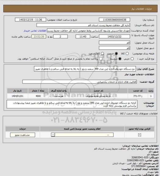 استعلام  دو دستگاه خودروی  اجاره ایی مدل 99( سمند و پژو ) به بالا به لحاظ فنی سالم و با ظاهری تمییز