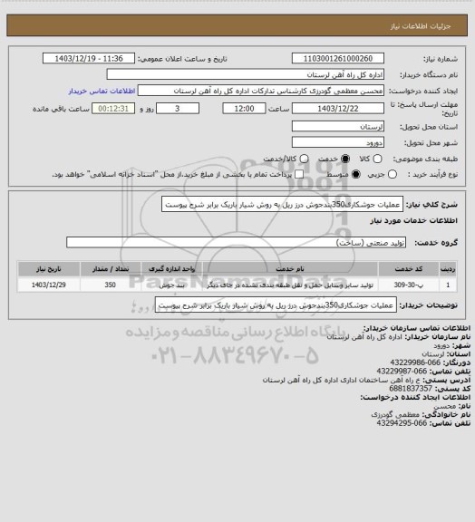 استعلام عملیات جوشکاری350بندجوش درز ریل به روش شیار باریک برابر شرح پیوست
