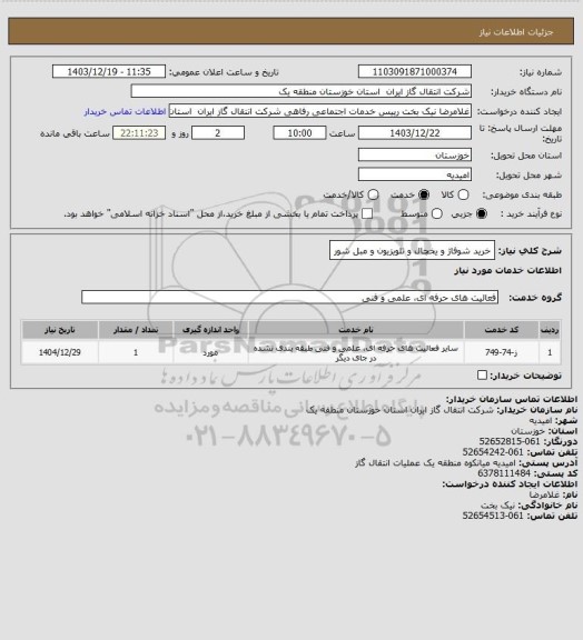 استعلام خرید شوفاژ و یخچال و تلویزیون و مبل شور