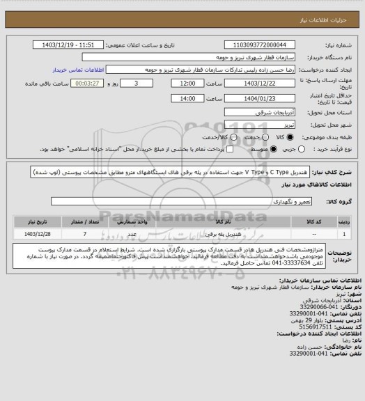استعلام هندریل C Type  و V Type  جهت استفاده در پله برقی های ایستگاههای مترو مطابق مشخصات پیوستی (لوپ شده)