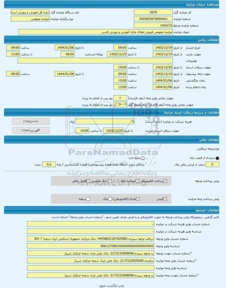 مزایده ، مزایده عمومی فروش املاک مازاد آموزش و پرورش فارس -مزایده ساختمان - استان فارس