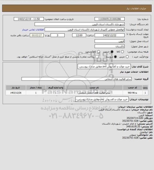 استعلام خرید موکت و کف پوش pvc مطابق مدارک پیوستی.