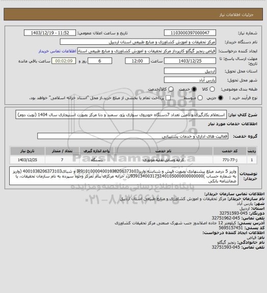 استعلام استعلام بکارگیری و تامین تعداد  7دستگاه خودروی سواری پژو، سمند و دنا مرکز بصورت استیجاری سال 1404
(نوبت دوم)