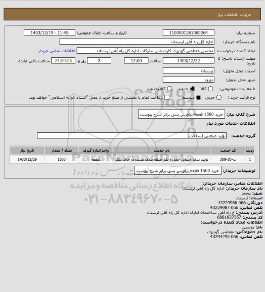 استعلام خرید 1500 قطعه تراورس بتنی برابر شرح پیوست