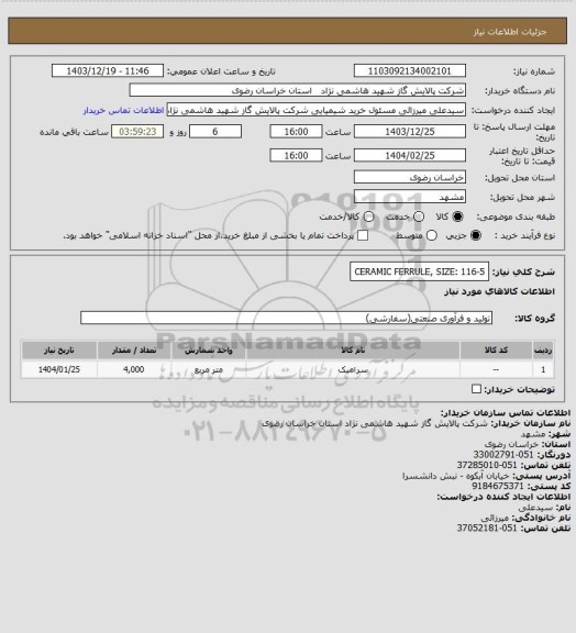 استعلام CERAMIC FERRULE, SIZE: 116-5