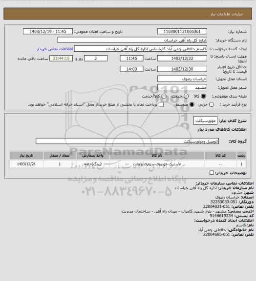 استعلام موتورسیکلت