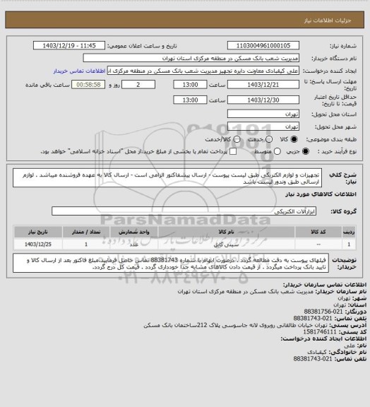 استعلام تجهیزات و لوازم الکتریکی طبق لیست پیوست - ارسال پیشفاکتور الزامی است - ارسال کالا به عهده فروشنده میباشد . لوازم ارسالی طبق وندور لیست باشد