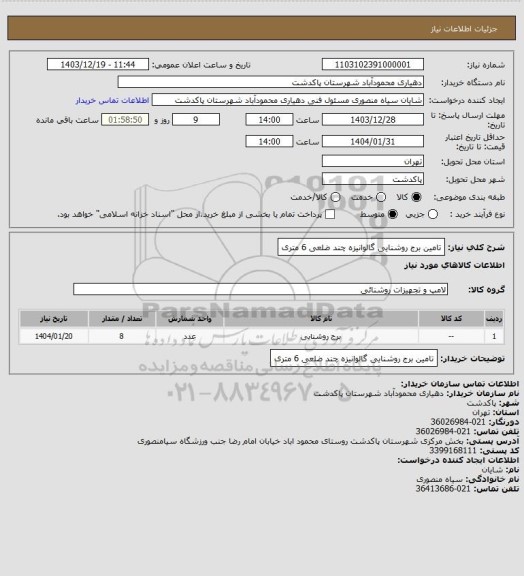 استعلام تامین برج روشنایی گالوانیزه چند ضلعی 6 متری