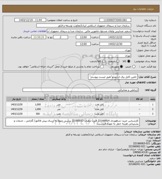 استعلام تامین کابل برق استودیو"طبق لیست پیوست"