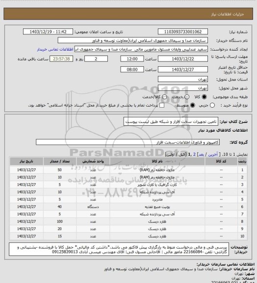 استعلام تامین تجهیزات سخت افزار و شبکه طبق لیست پیوست