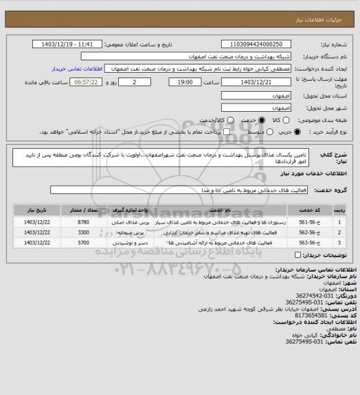 استعلام تامین یکسال  غذای پرسنل بهداشت و درمان صنعت نفت شهراصفهان...اولویت با شرکت کنندگان بومی منطقه پس از تایید امور قراردادها
