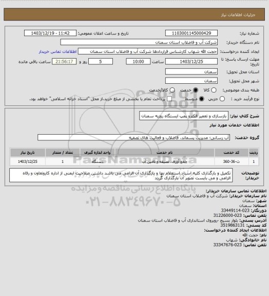 استعلام بازسازی و تعمیر الکترو پمپ ایستگاه روزیه سمنان