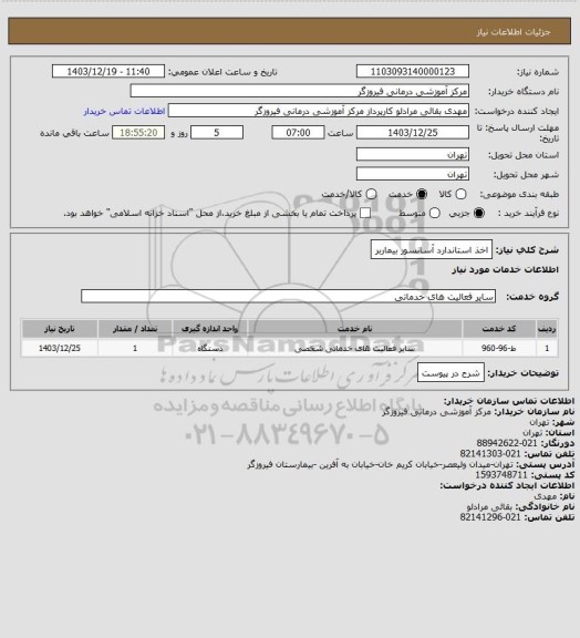 استعلام اخذ استاندارد آسانسور بیماربر