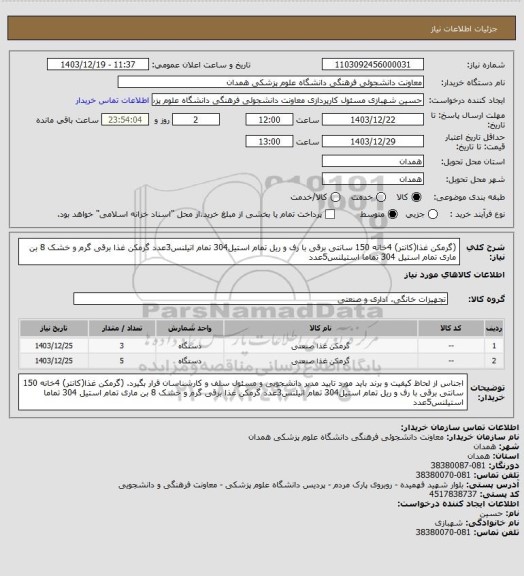 استعلام (گرمکن غذا(کانتر) 4خانه 150 سانتی برقی با رف و ریل تمام استیل304 تمام اتیلنس3عدد
گرمکن غذا برقی گرم و خشک 8 بن ماری تمام استیل 304 تماما استیلنس5عدد