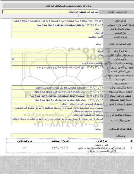 مناقصه, تکمیل سد مشمپا تا تراز مندرج در اسناد مناقصه از طریق مشارکت عمومی -خصوصی به روش بیع متقابل