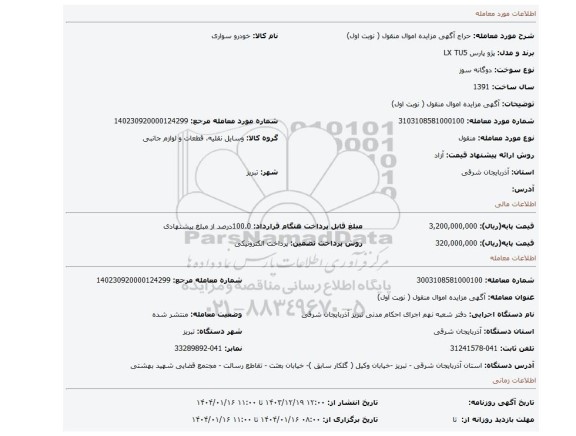 مزایده، آگهی مزایده اموال منقول ( نوبت اول)