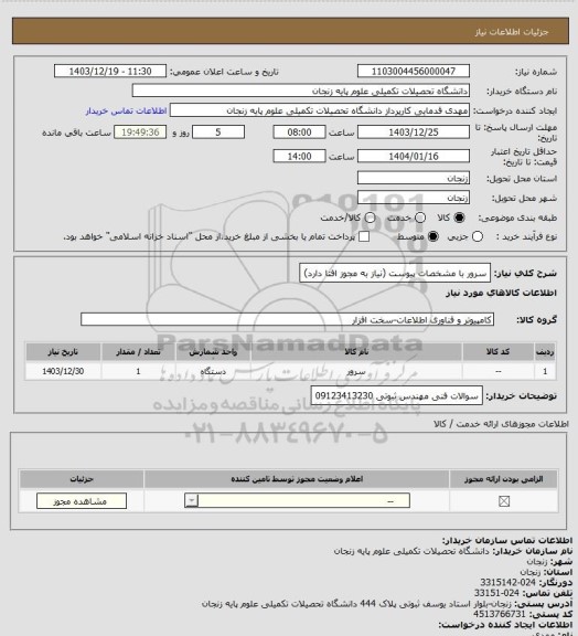 استعلام سرور با مشخصات پیوست (نیاز به مجوز افتا دارد)