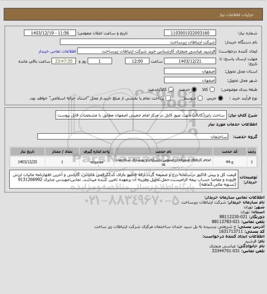 استعلام ساخت رایزر(کانال) جهت عبور کابل در مرکز امام خمینی اصفهان مطابق با مشخصات فایل پیوست