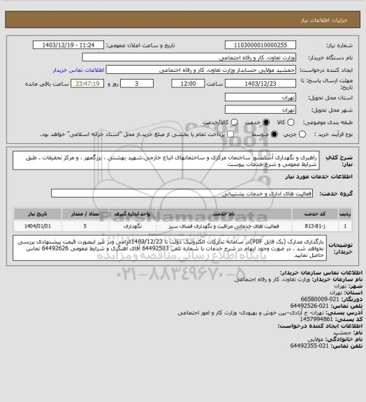 استعلام راهبری و نگهداری آسانسور ساختمان مرکزی و ساختمانهای اتباع خارجی،شهید بهشتی ، بزرگمهر ، و مرکز تحقیقات . طبق شرایط عمومی و شرح خدمات پیوست