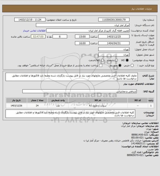 استعلام ماژول
کلیه اطلاعات فنی وتخصصی ماژولهای مورد نیاز در فایل پیوست بارگزاری شده وطبعا باید فاکتورها و اطلاعات مطابق درخواست ها باشد