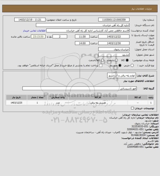 استعلام لوازم پله برقی و آسانسور