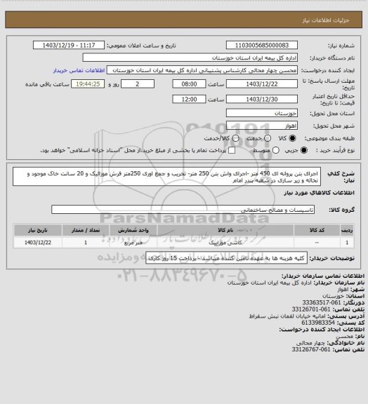 استعلام اجرای بتن پروانه ای 450 متر -اجرای واش بتن 250 متر- تخریب و جمع اوری 250متر فرش موزائیک و 20 سانت خاک موجود و نخاله و زیر سازی در شعبه بندر امام