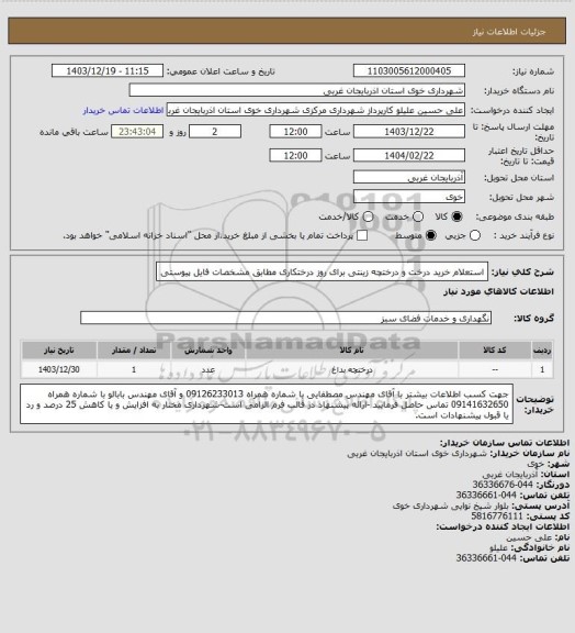 استعلام استعلام خرید درخت و درختچه زینتی برای روز درختکاری مطابق مشخصات فایل پیوستی