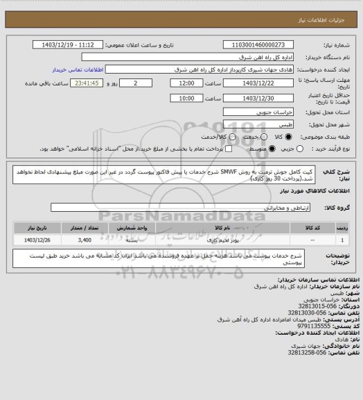استعلام کیت کامل جوش ترمیت به روش SMWF

شرح خدمات یا پیش فاکتور پیوست گردد در غیر این صورت مبلغ پیشنهادی لحاظ نخواهد شد.(پرداخت 30 روز کاری)
