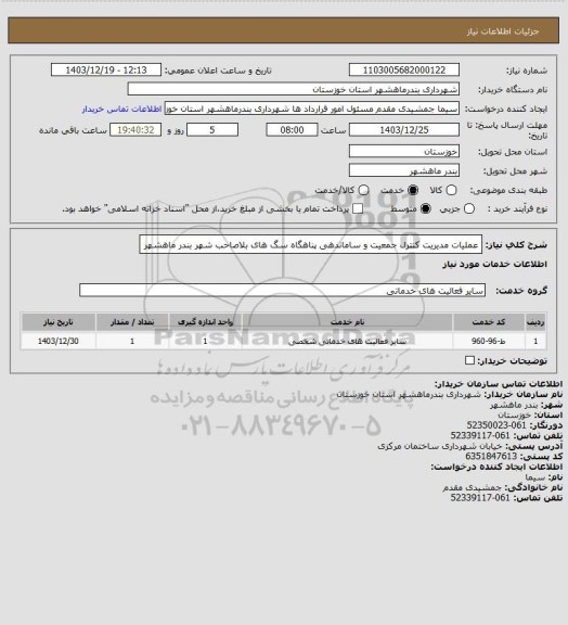 استعلام عملیات مدیریت کنترل جمعیت و ساماندهی پناهگاه سگ های بلاصاحب شهر بندر ماهشهر