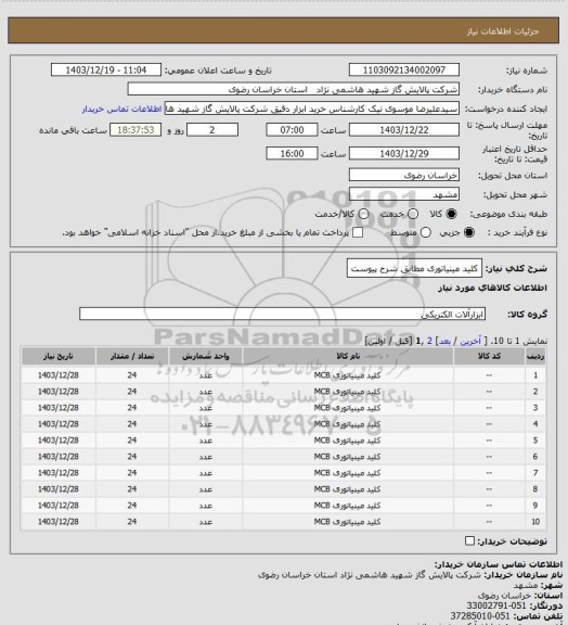 استعلام کلید مینیاتوری مطابق شرح پیوست