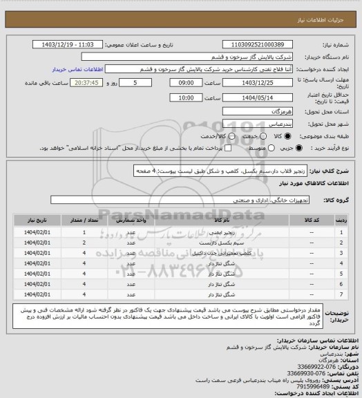استعلام زنجیر قلاب دار،سیم بکسل، کلمپ و شکل طبق لیست پیوست: 4 صفحه