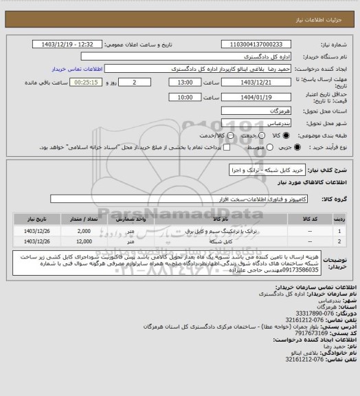 استعلام خرید کابل شبکه - ترانک و اجرا