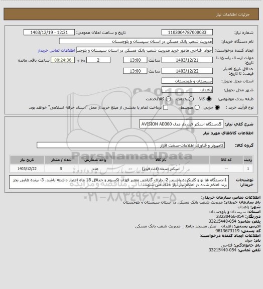 استعلام 5دستگاه اسکنر فیدردار مدل AVISION AD380