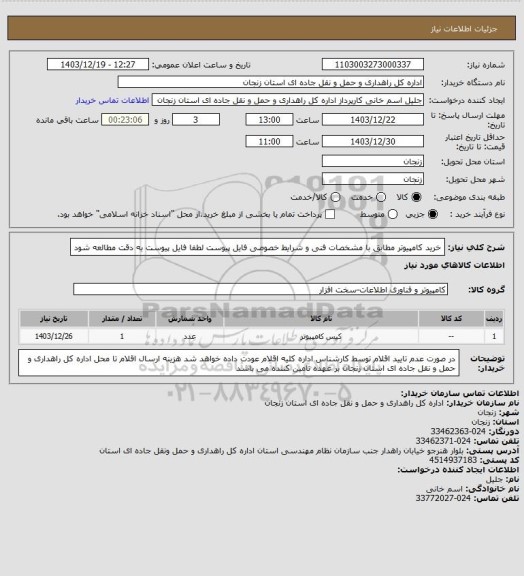 استعلام خرید کامپیوتر مطابق با مشخصات فنی و شرایط خصوصی فایل پیوست
لطفا فایل پیوست به دقت مطالعه شود