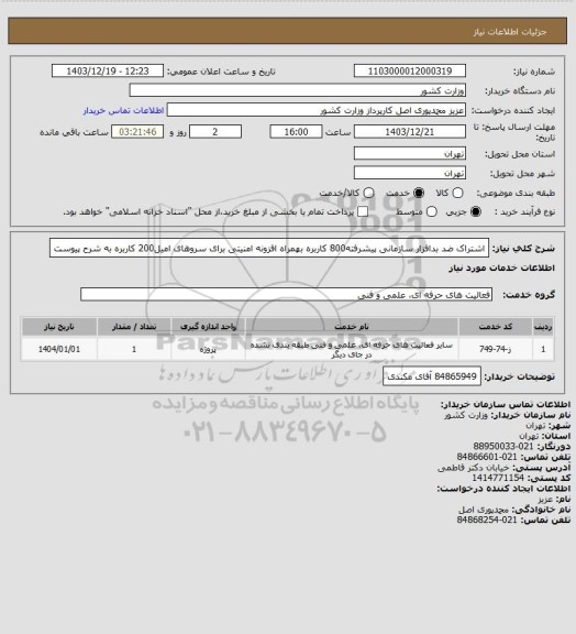 استعلام اشتراک ضد بدافزار سازمانی پیشرفته800 کاربره بهمراه افزونه امنیتی برای سروهای امیل200 کاربره به شرح پیوست